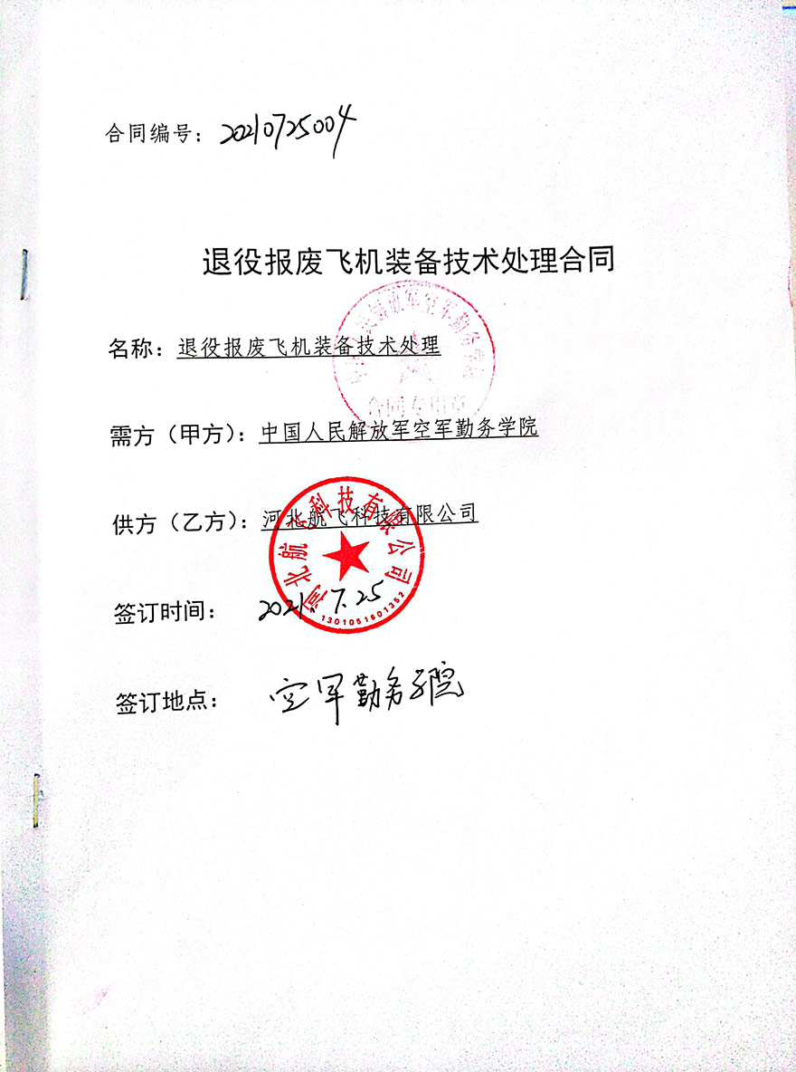 徐州-中國人民解放軍空軍勤務(wù)學(xué)院-報廢飛機裝備處理