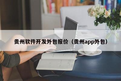 貴州軟件開發外包報價(貴州app外包)