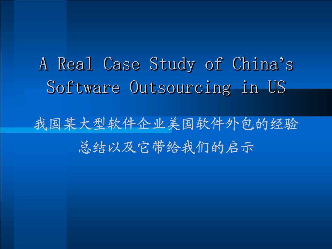 軟件外包戰(zhàn)略與實(shí)踐 某大型軟件企業(yè)美國外包案例分析